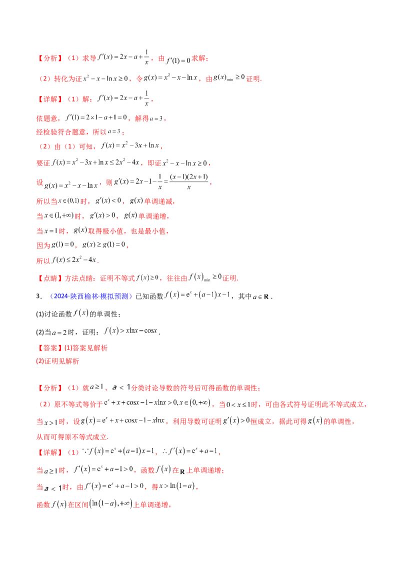 第05讲利用导数证明不等式（教师版）_02高考数学_2025年新高考资料_一轮复习_备战2025年高考数学一轮复习考点帮_备战2025年高考数学一轮复习考点帮（新高考通用）（完结）