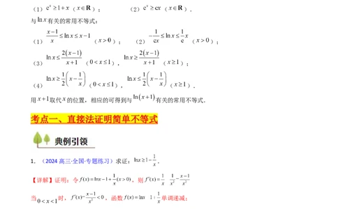 第05讲利用导数证明不等式（教师版）_02高考数学_2025年新高考资料_一轮复习_备战2025年高考数学一轮复习考点帮_备战2025年高考数学一轮复习考点帮（新高考通用）（完结）