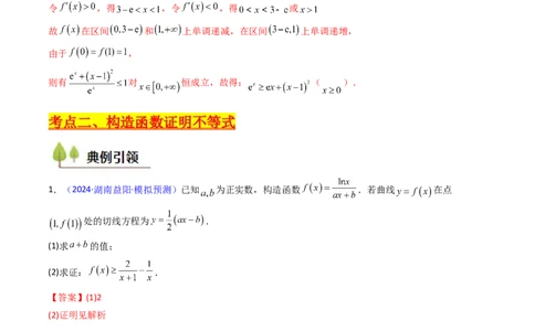 第05讲利用导数证明不等式（教师版）_02高考数学_2025年新高考资料_一轮复习_备战2025年高考数学一轮复习考点帮_备战2025年高考数学一轮复习考点帮（新高考通用）（完结）