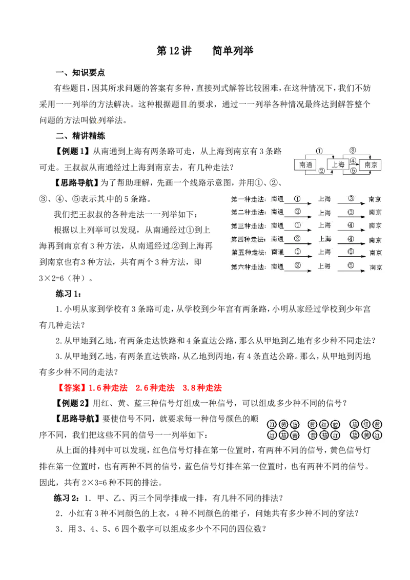 四年级数学奥数讲义+练习-第12讲简单列举（全国通用版，含答案）_奥数专题合集_H003小学奥数培训班课程+习题_1-6年级上下册奥数_四年级