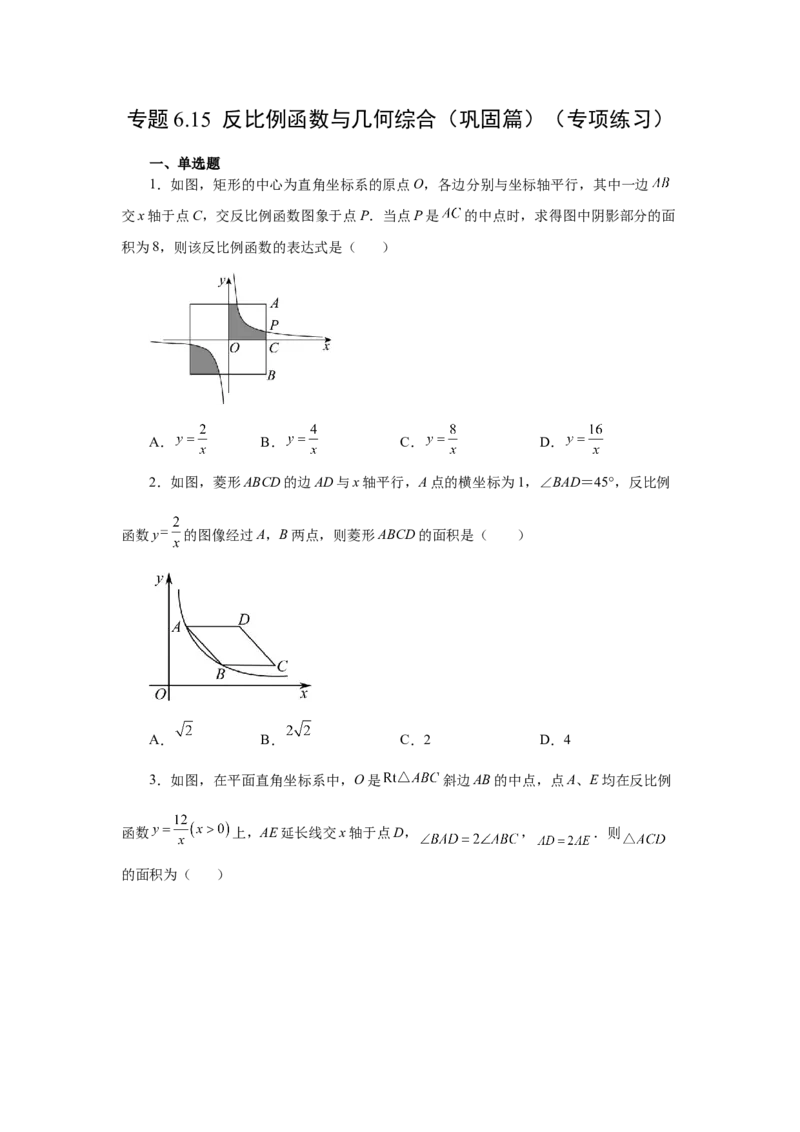 专题6.15反比例函数与几何综合（巩固篇）（专项练习）-2022-2023学年九年级数学上册基础知识专项讲练（北师大版）_北师大初中数学_9上-北师大版初中数学_06专项讲练