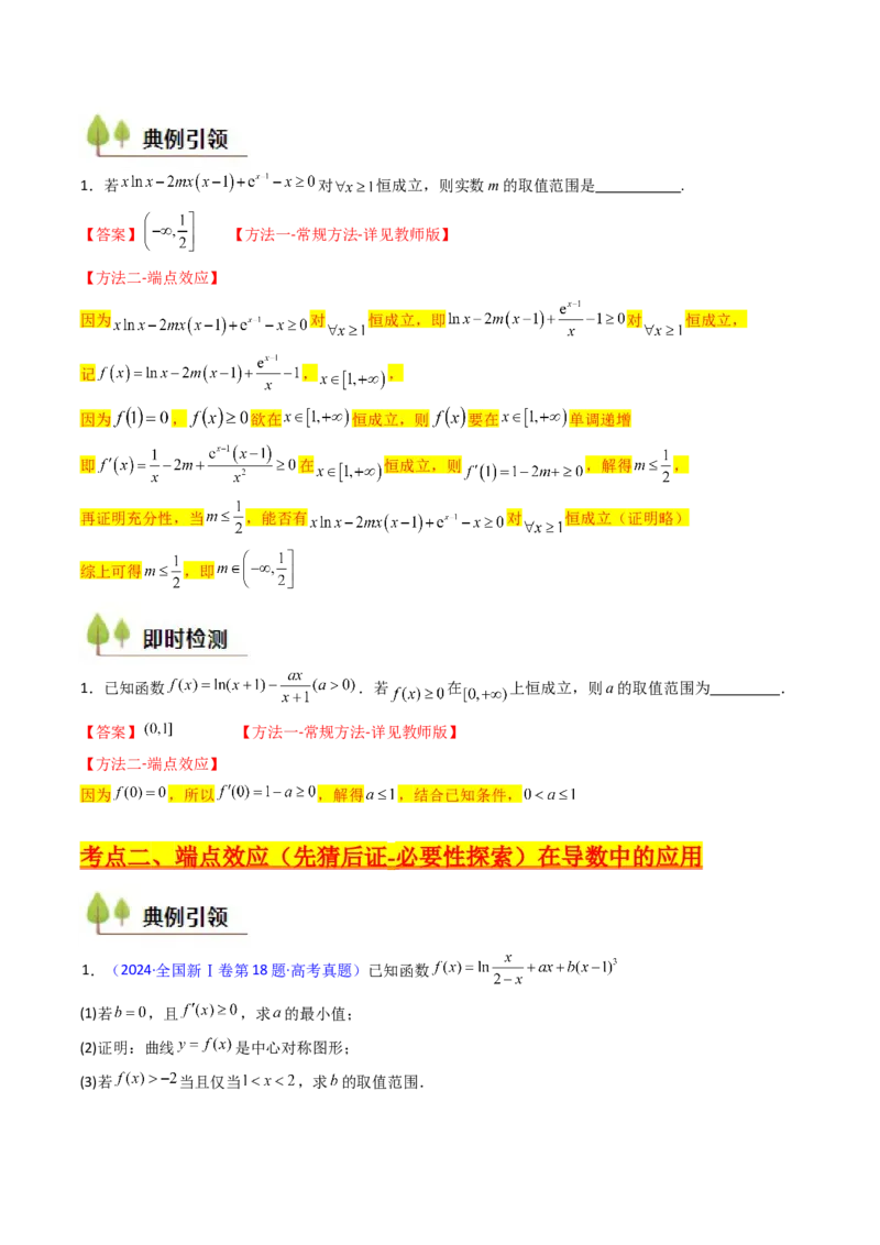 第07讲端点效应（先猜后证-必要性探索）在导数中的应用（学生版）_2025年新高考资料_一轮复习_备战2025年高考数学一轮复习考点帮_第二部分专项讲义_第三章一元函数的导数及其应用