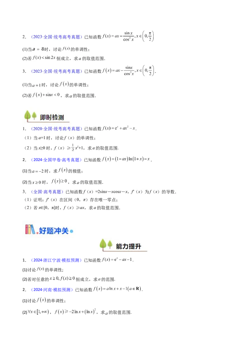 第07讲端点效应（先猜后证-必要性探索）在导数中的应用（学生版）_2025年新高考资料_一轮复习_备战2025年高考数学一轮复习考点帮_第二部分专项讲义_第三章一元函数的导数及其应用