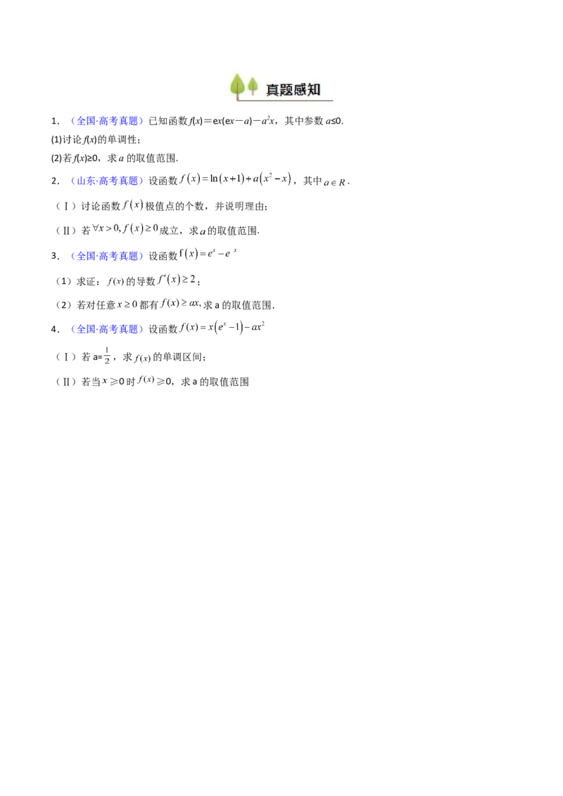 第07讲端点效应（先猜后证-必要性探索）在导数中的应用（学生版）_2025年新高考资料_一轮复习_备战2025年高考数学一轮复习考点帮_第二部分专项讲义_第三章一元函数的导数及其应用