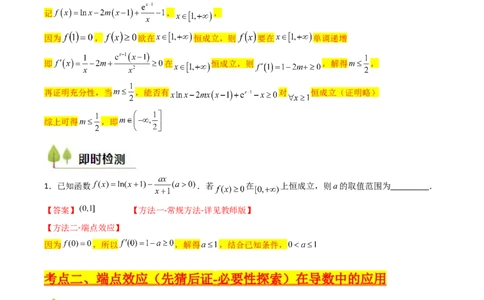 第07讲端点效应（先猜后证-必要性探索）在导数中的应用（学生版）_2025年新高考资料_一轮复习_备战2025年高考数学一轮复习考点帮_第二部分专项讲义_第三章一元函数的导数及其应用