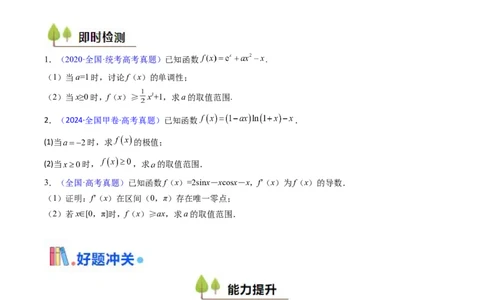 第07讲端点效应（先猜后证-必要性探索）在导数中的应用（学生版）_2025年新高考资料_一轮复习_备战2025年高考数学一轮复习考点帮_第二部分专项讲义_第三章一元函数的导数及其应用