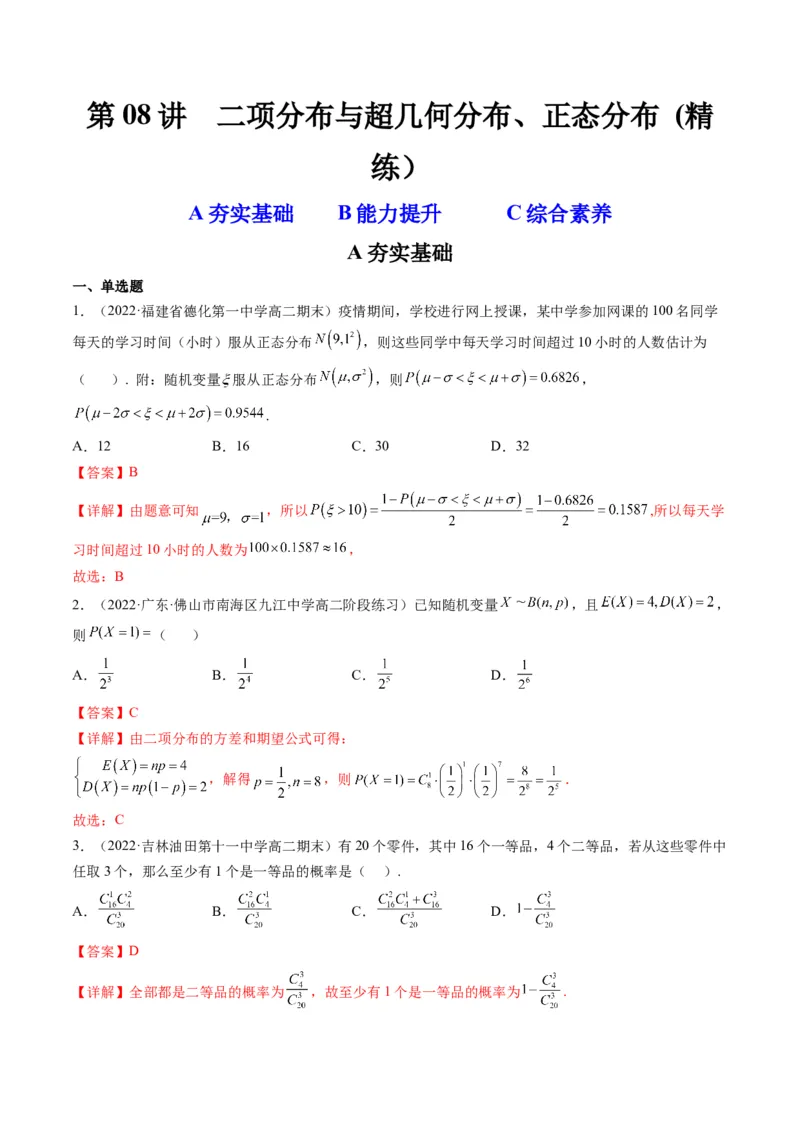第08讲二项分布与超几何分布、正态分布(精练）（解析版）_02高考数学_新高考复习资料_2023年新高考资料_一轮复习_2023新高考数学一轮复习讲练测（新教材新高考）