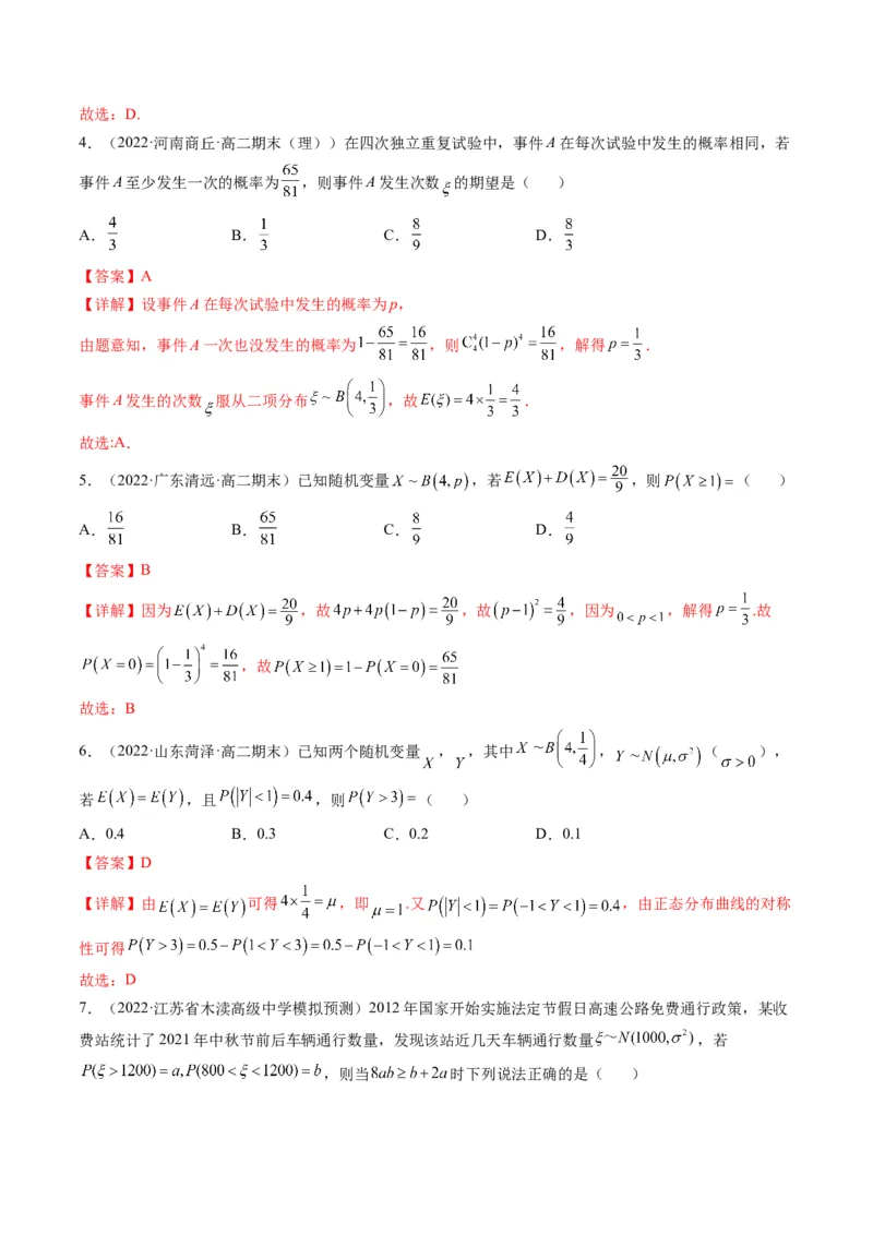 第08讲二项分布与超几何分布、正态分布(精练）（解析版）_02高考数学_新高考复习资料_2023年新高考资料_一轮复习_2023新高考数学一轮复习讲练测（新教材新高考）