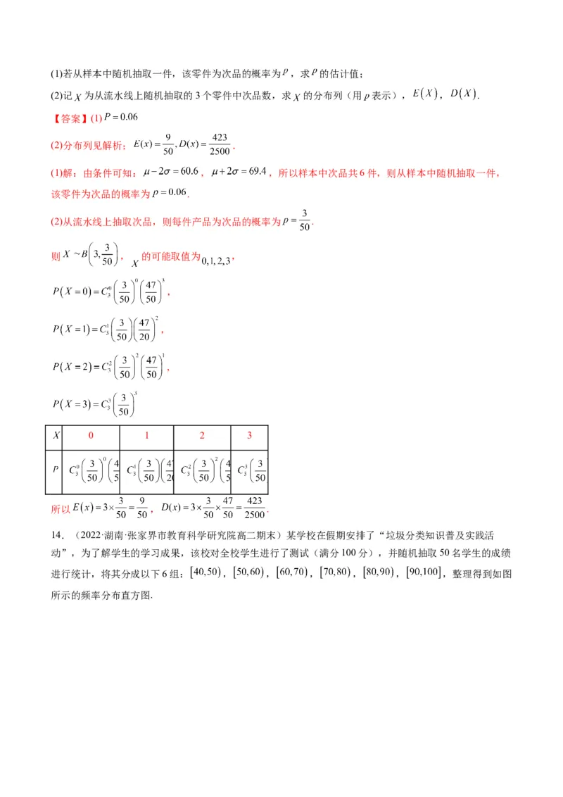 第08讲二项分布与超几何分布、正态分布(精练）（解析版）_02高考数学_新高考复习资料_2023年新高考资料_一轮复习_2023新高考数学一轮复习讲练测（新教材新高考）