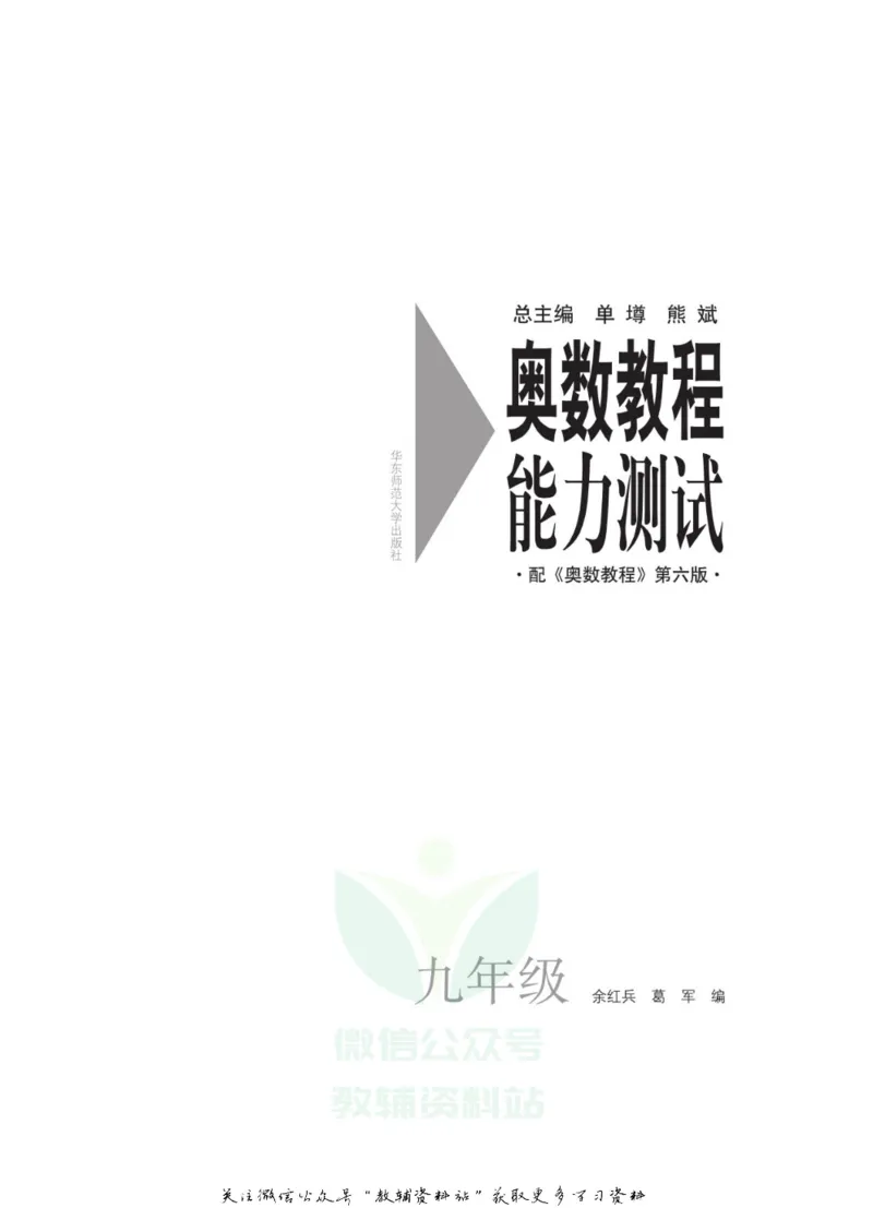 奥数教程&middot;九年级能力测试_奥数专题合集_H007奥数类教辅汇总PDF_1~12年级奥数教程