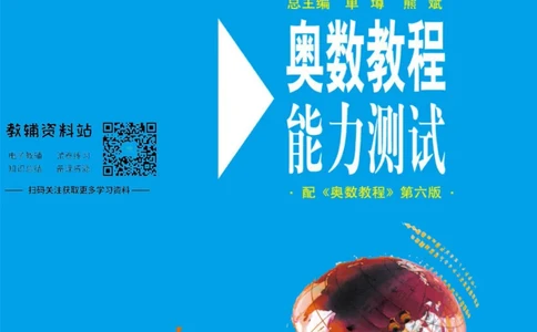 奥数教程&middot;九年级能力测试_奥数专题合集_H007奥数类教辅汇总PDF_1~12年级奥数教程