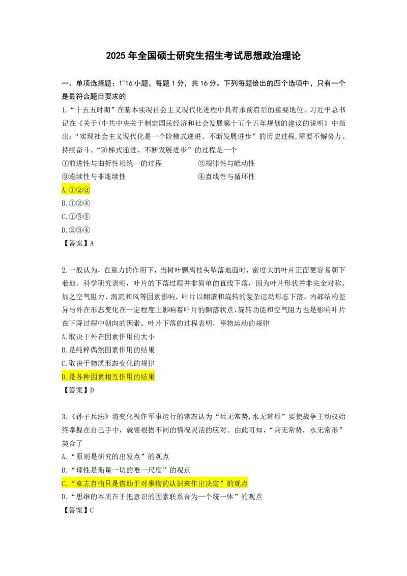 26考研政治真题及答案（苏一版）_2026考研真题和答案_2026考研政治真题和答案