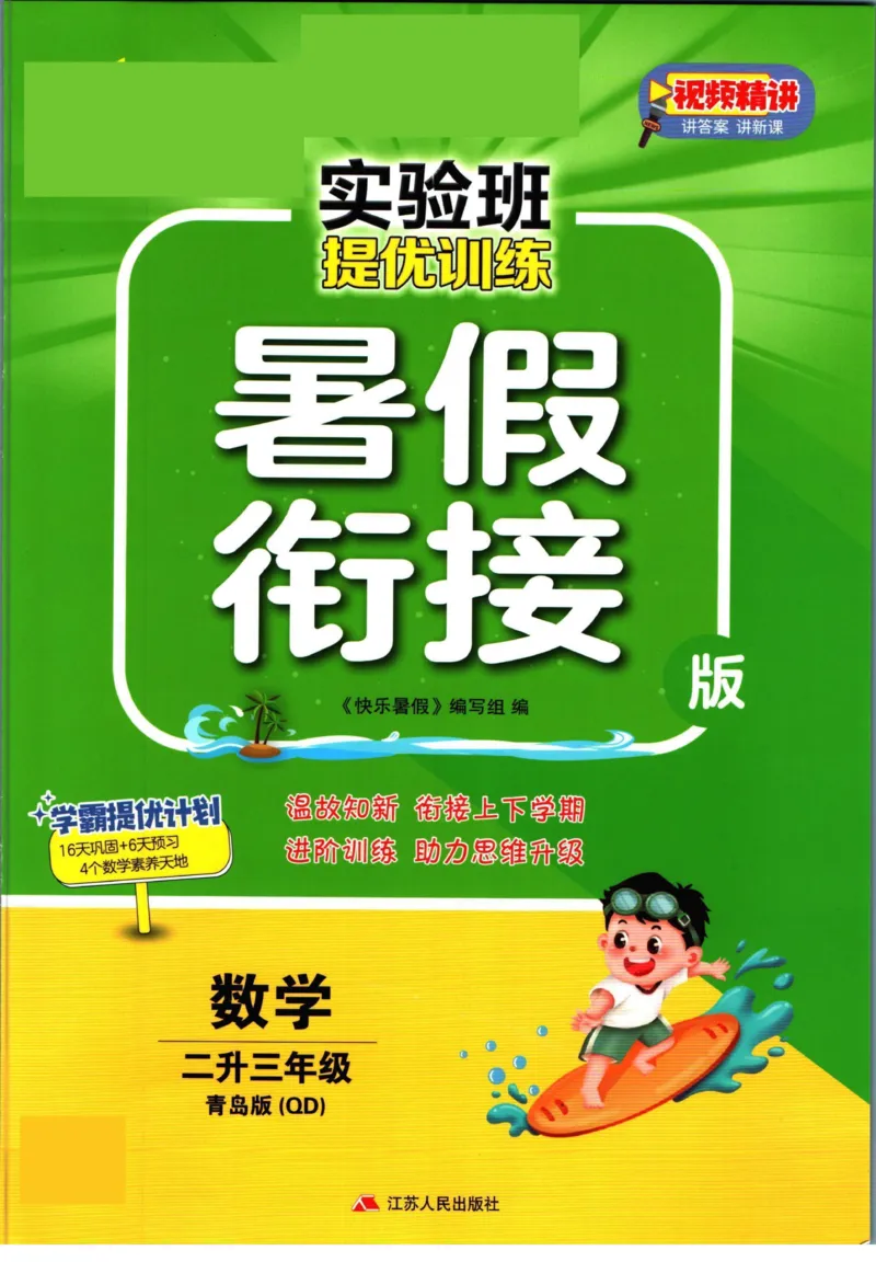 实验班暑假衔接二升三数学青岛版h_decrypted_小学教辅2026新版+暑假衔接_2025秋《实验班暑假衔接》语文数学英语（1-6年级多版本）_实验班暑假衔接青岛版数学