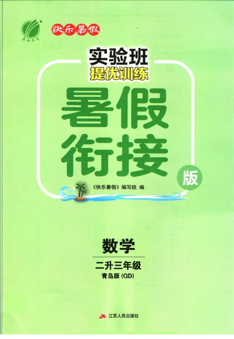 实验班暑假衔接二升三数学青岛版h_decrypted_小学教辅2026新版+暑假衔接_2025秋《实验班暑假衔接》语文数学英语（1-6年级多版本）_实验班暑假衔接青岛版数学