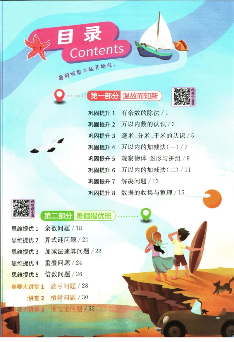 实验班暑假衔接二升三数学青岛版h_decrypted_小学教辅2026新版+暑假衔接_2025秋《实验班暑假衔接》语文数学英语（1-6年级多版本）_实验班暑假衔接青岛版数学