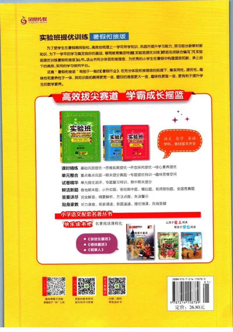 实验班暑假衔接二升三数学青岛版h_decrypted_小学教辅2026新版+暑假衔接_2025秋《实验班暑假衔接》语文数学英语（1-6年级多版本）_实验班暑假衔接青岛版数学
