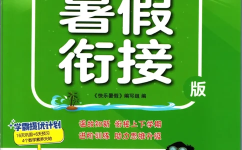 实验班暑假衔接二升三数学青岛版h_decrypted_小学教辅2026新版+暑假衔接_2025秋《实验班暑假衔接》语文数学英语（1-6年级多版本）_实验班暑假衔接青岛版数学