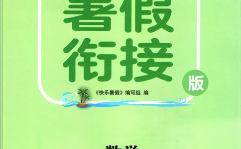 实验班暑假衔接二升三数学青岛版h_decrypted_小学教辅2026新版+暑假衔接_2025秋《实验班暑假衔接》语文数学英语（1-6年级多版本）_实验班暑假衔接青岛版数学
