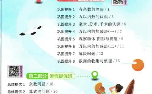 实验班暑假衔接二升三数学青岛版h_decrypted_小学教辅2026新版+暑假衔接_2025秋《实验班暑假衔接》语文数学英语（1-6年级多版本）_实验班暑假衔接青岛版数学