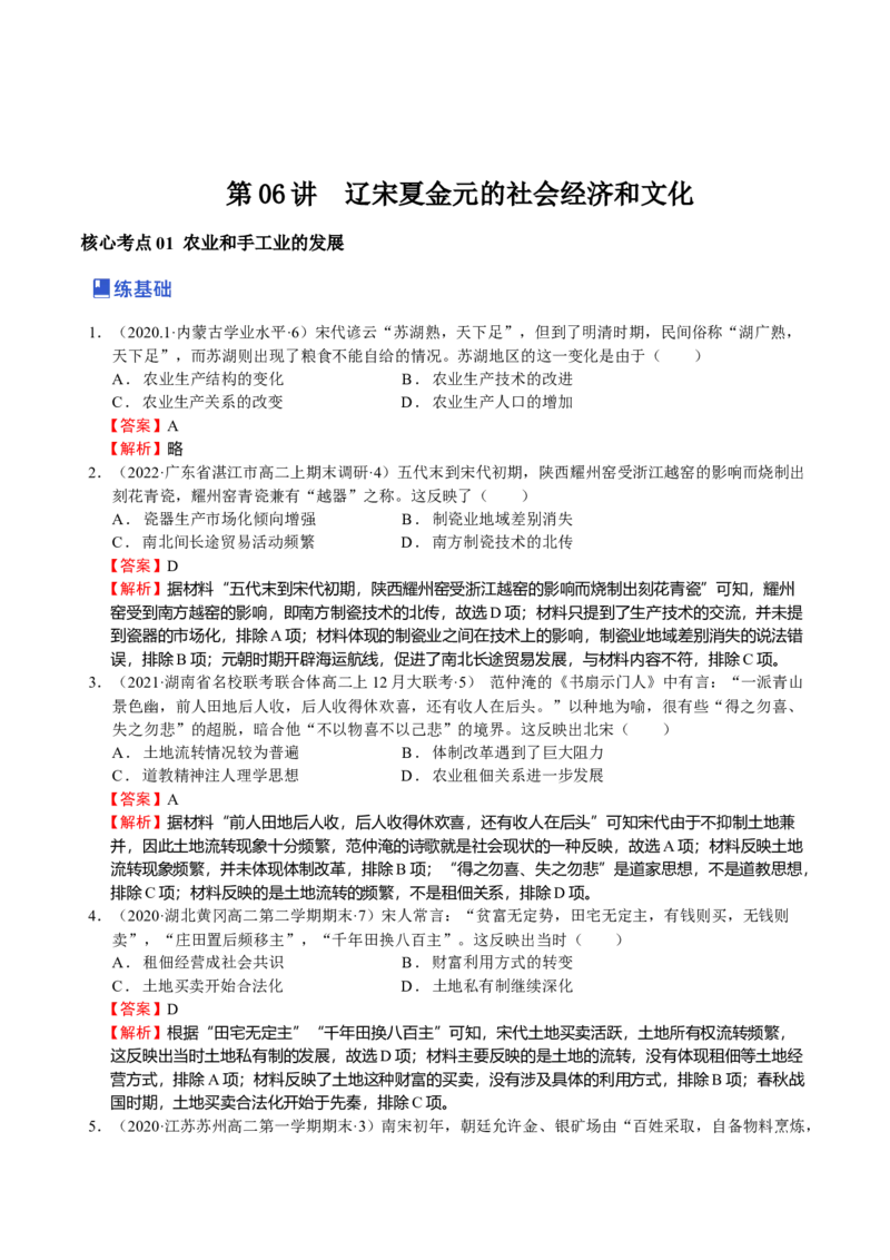第06讲辽宋夏金元的社会经济和文化-（解析版）_07高考历史_新高考复习资料_2023年新高考复习资料_2023年高考历史一轮复习讲练测（新高考专用）_中国古代史