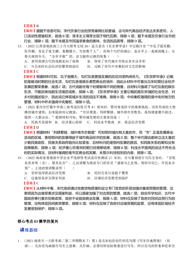 第06讲辽宋夏金元的社会经济和文化-（解析版）_07高考历史_新高考复习资料_2023年新高考复习资料_2023年高考历史一轮复习讲练测（新高考专用）_中国古代史