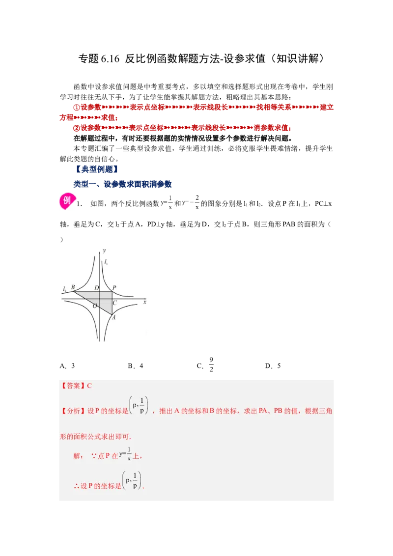 专题6.16反比例函数解题方法-设参求值（知识讲解）-2022-2023学年九年级数学上册基础知识专项讲练（北师大版）_北师大初中数学_9上-北师大版初中数学_06专项讲练