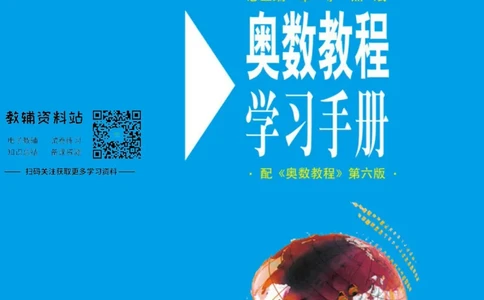 奥数教程&middot;一年级学习手册_奥数专题合集_H007奥数类教辅汇总PDF_1~12年级奥数教程