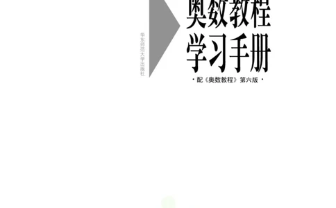 奥数教程&middot;一年级学习手册_奥数专题合集_H007奥数类教辅汇总PDF_1~12年级奥数教程
