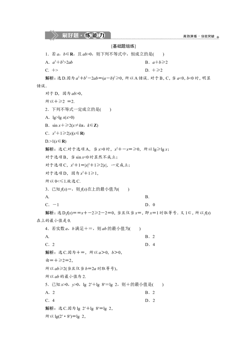 4第4讲　基本不等式　新题培优练_新高考复习资料_2022年新高考资料_2022年一轮复习各版本_1.新高考2022年高考数学一轮复习_2022届高考数学一轮复习讲义（新高考版）
