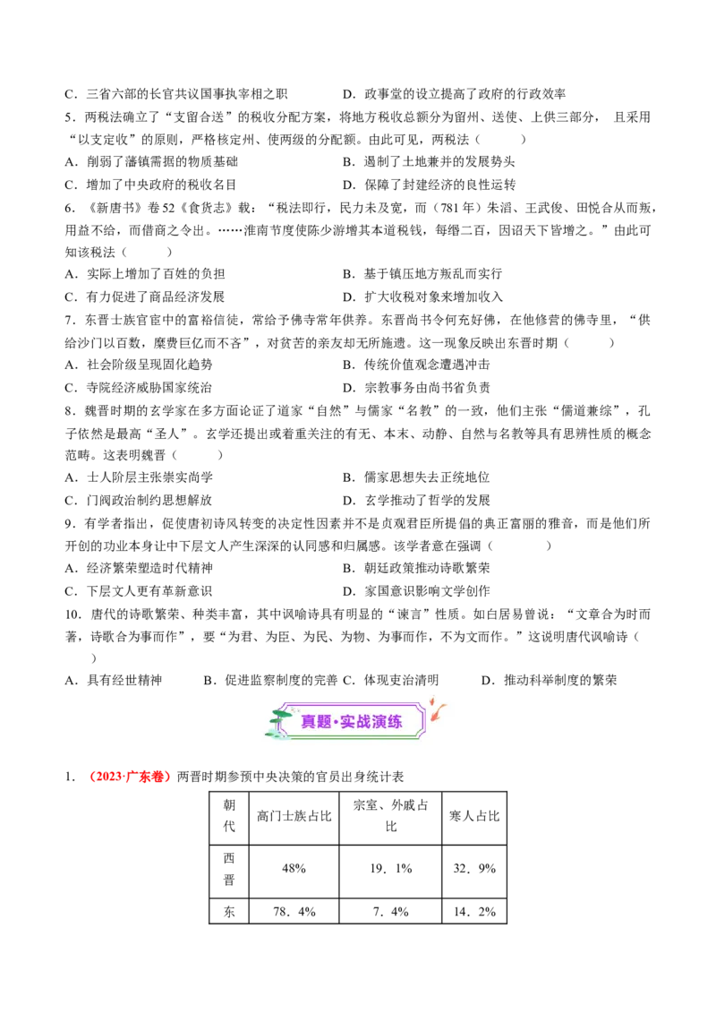 第05讲三国至隋唐的制度创新与文化发展（练习）（原卷版）_07高考历史_2025年新高考资料_一轮复习_2025年高考历史一轮复习讲练测（新教材新高考）（完结）_讲义+练习