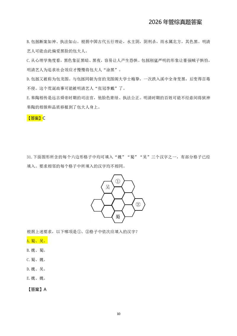 2026年管综真题题干+答案(差55题)_2026考研真题和答案_2026考研管综真题和答案