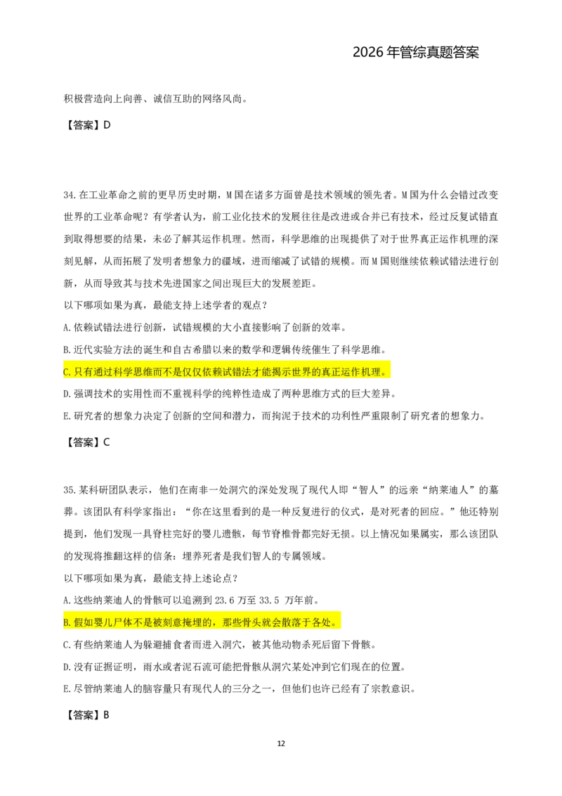2026年管综真题题干+答案(差55题)_2026考研真题和答案_2026考研管综真题和答案