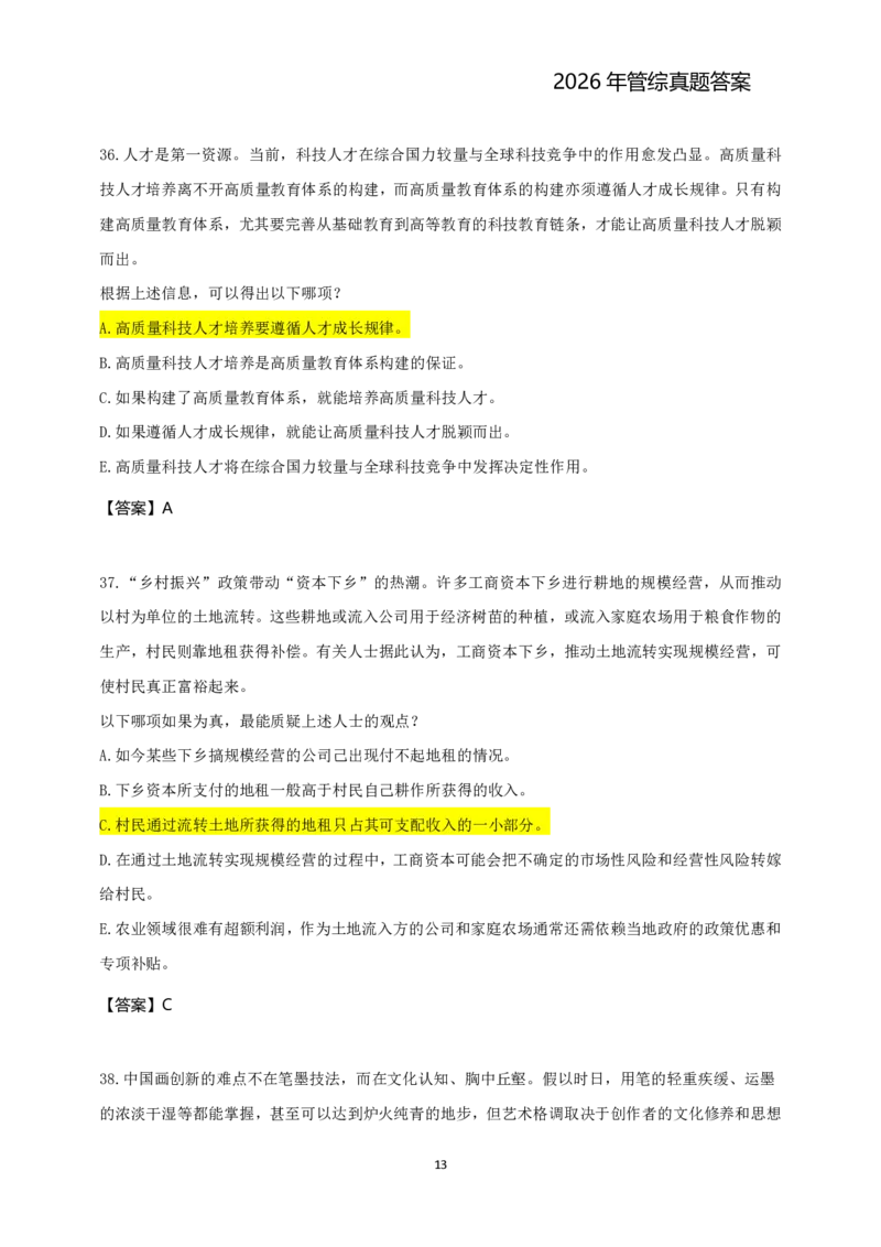2026年管综真题题干+答案(差55题)_2026考研真题和答案_2026考研管综真题和答案