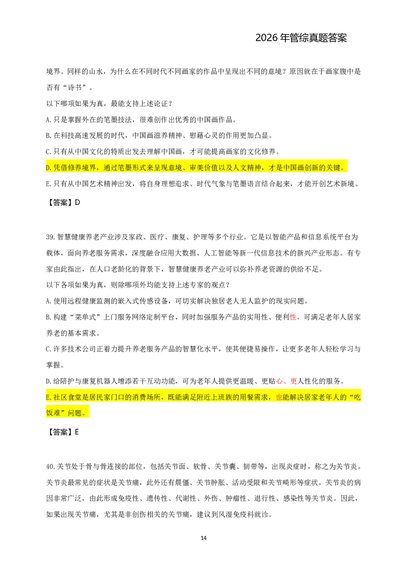 2026年管综真题题干+答案(差55题)_2026考研真题和答案_2026考研管综真题和答案