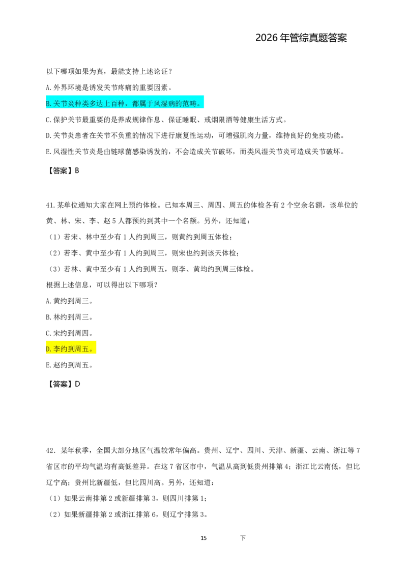 2026年管综真题题干+答案(差55题)_2026考研真题和答案_2026考研管综真题和答案