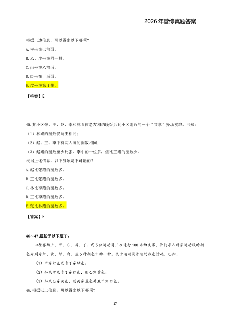 2026年管综真题题干+答案(差55题)_2026考研真题和答案_2026考研管综真题和答案