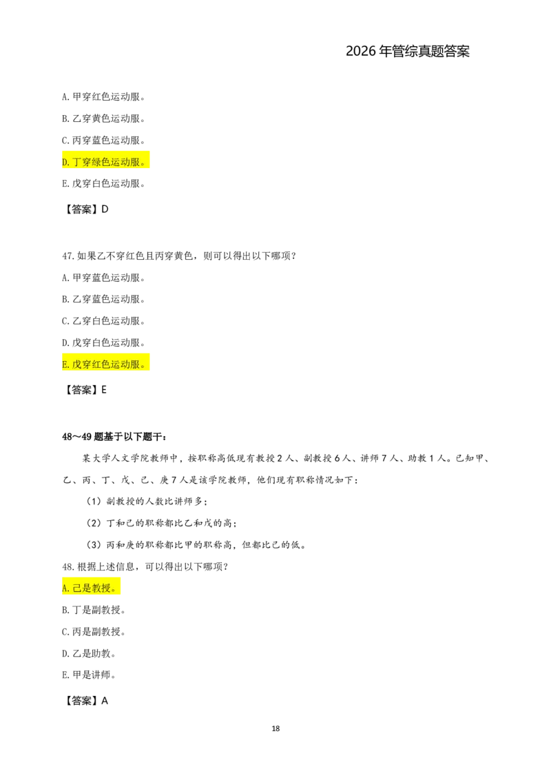 2026年管综真题题干+答案(差55题)_2026考研真题和答案_2026考研管综真题和答案
