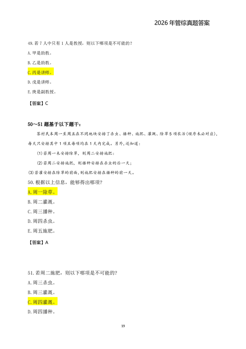 2026年管综真题题干+答案(差55题)_2026考研真题和答案_2026考研管综真题和答案