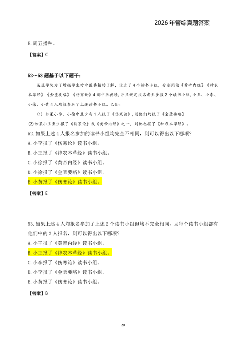 2026年管综真题题干+答案(差55题)_2026考研真题和答案_2026考研管综真题和答案