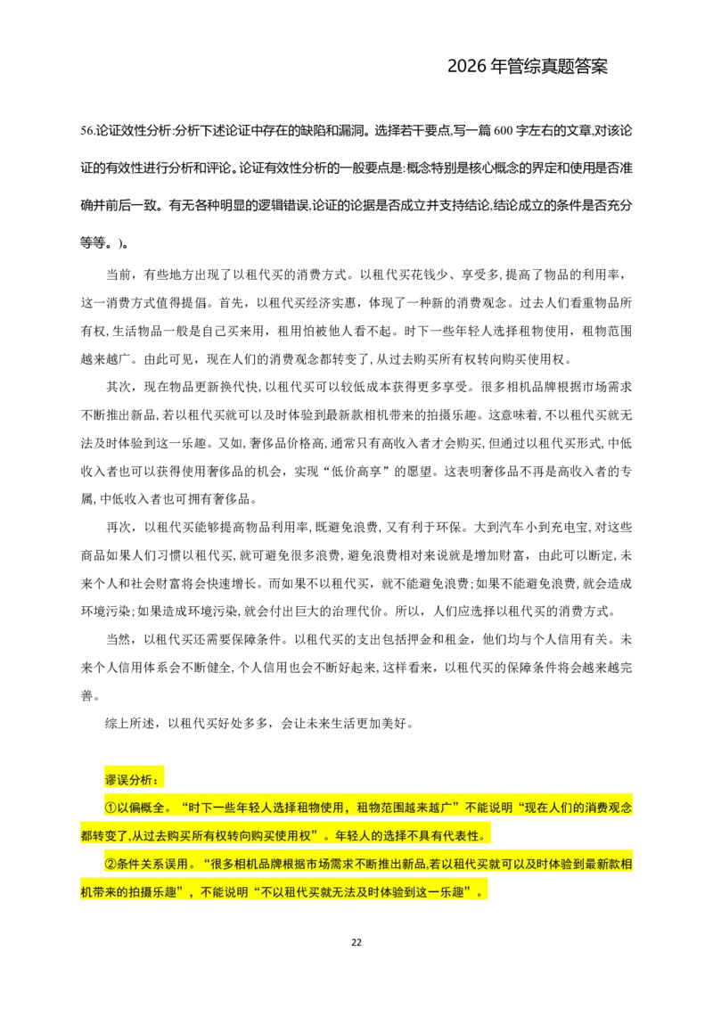 2026年管综真题题干+答案(差55题)_2026考研真题和答案_2026考研管综真题和答案
