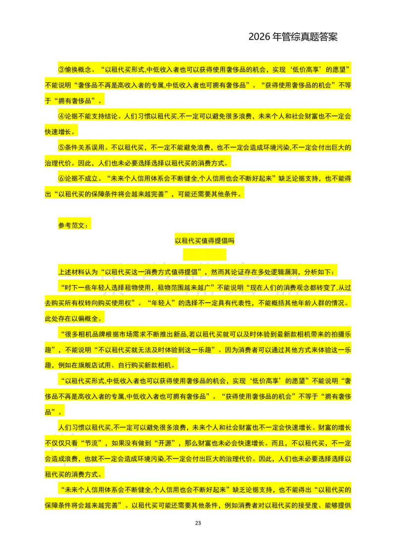 2026年管综真题题干+答案(差55题)_2026考研真题和答案_2026考研管综真题和答案