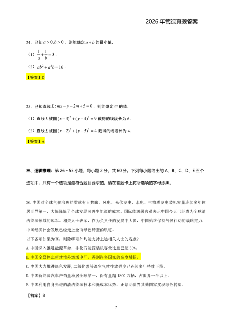 2026年管综真题题干+答案(差55题)_2026考研真题和答案_2026考研管综真题和答案