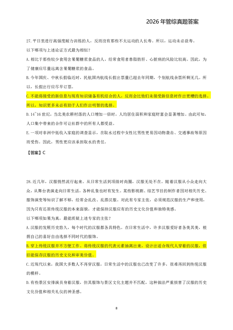 2026年管综真题题干+答案(差55题)_2026考研真题和答案_2026考研管综真题和答案