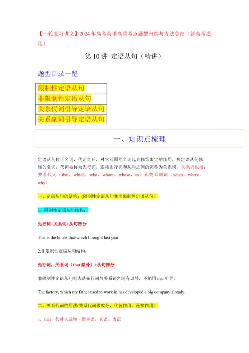 第10讲定语从句（精讲）-一轮复习讲义2024年高考英语高频考点题型归纳与方法总结（新高考通用）原卷版_03高考英语_新高考复习资料_2024年新高考资料_一轮复习资料