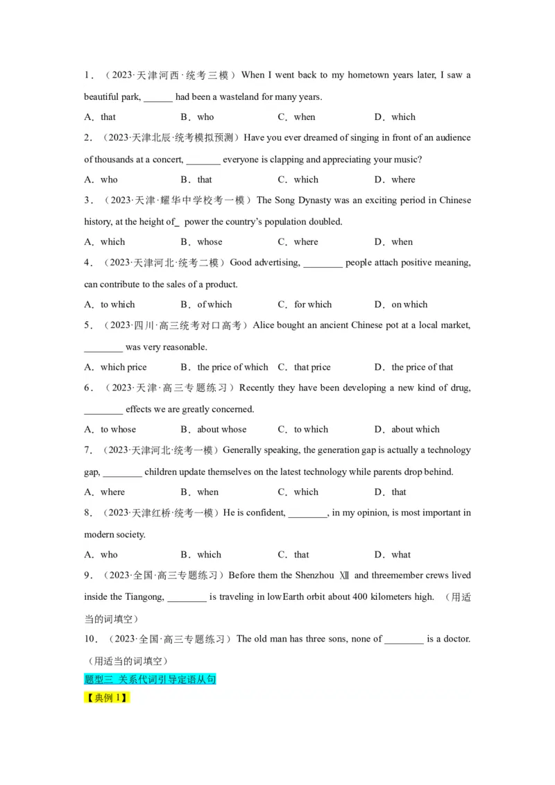 第10讲定语从句（精讲）-一轮复习讲义2024年高考英语高频考点题型归纳与方法总结（新高考通用）原卷版_03高考英语_新高考复习资料_2024年新高考资料_一轮复习资料