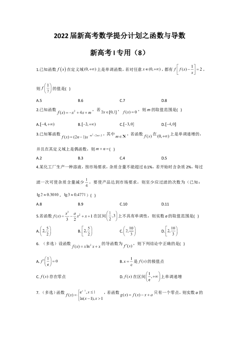 2022届新高考数学提分计划之函数与导数新高考I专用（8）_新高考复习资料_2022年新高考资料_2022届新高考数学二轮复习提分计划之函数与导数新高考专用