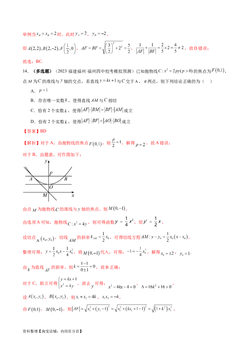 第07讲抛物线及其性质（练习）（解析版）_02高考数学_新高考复习资料_2024年新高考资料_一轮复习资料_完2024年高考数学一轮复习讲练测(课件+讲义+练习)（新高考）