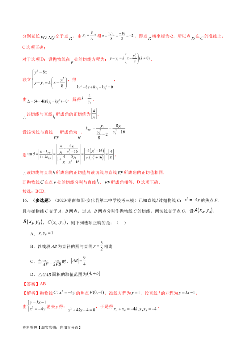 第07讲抛物线及其性质（练习）（解析版）_02高考数学_新高考复习资料_2024年新高考资料_一轮复习资料_完2024年高考数学一轮复习讲练测(课件+讲义+练习)（新高考）