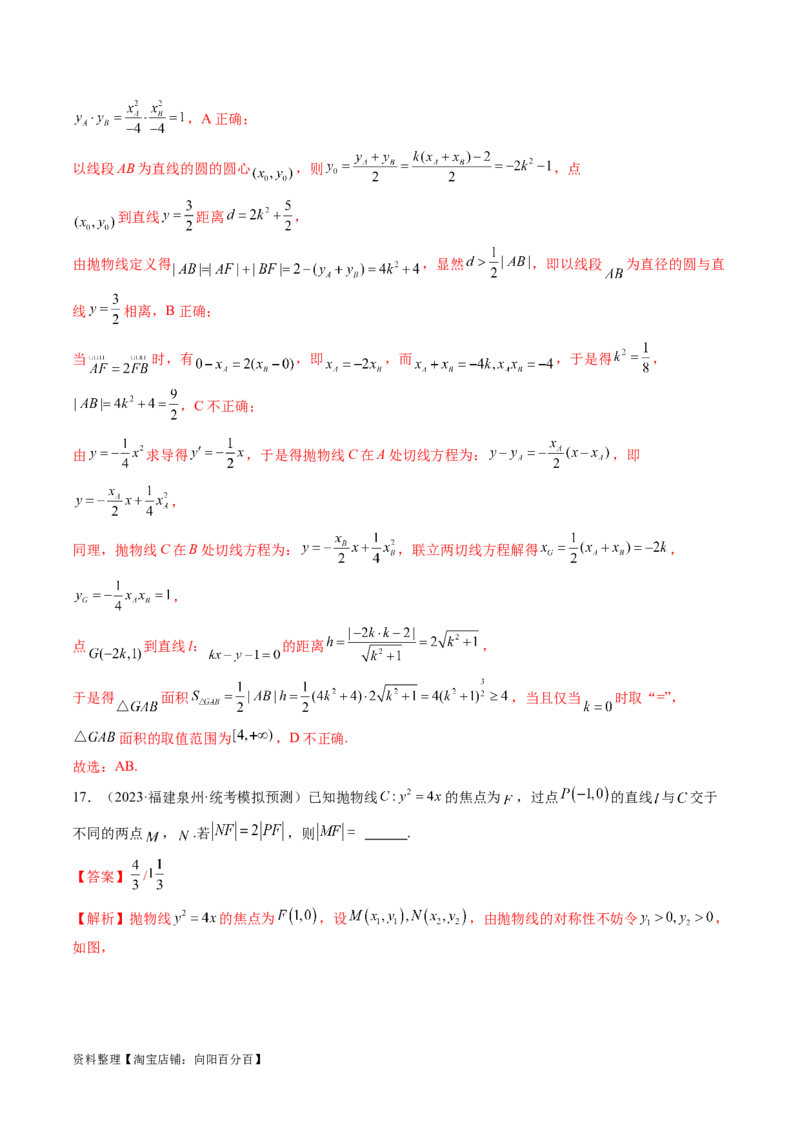 第07讲抛物线及其性质（练习）（解析版）_02高考数学_新高考复习资料_2024年新高考资料_一轮复习资料_完2024年高考数学一轮复习讲练测(课件+讲义+练习)（新高考）