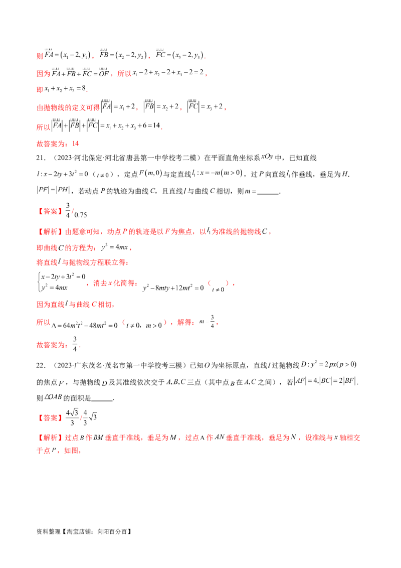 第07讲抛物线及其性质（练习）（解析版）_02高考数学_新高考复习资料_2024年新高考资料_一轮复习资料_完2024年高考数学一轮复习讲练测(课件+讲义+练习)（新高考）